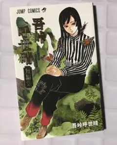 鬼滅の刃 吾峠呼世晴 初版 帯付 小説 短編集 ファンブック 全巻 吾峠呼世晴短編集 鬼滅の刃作者初の短編集｜Yahoo!フリマ（旧