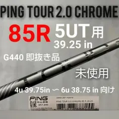 5R未使用 Ping ツアー2.0クローム 85R/5UT用/G440即抜きのサムネイル
