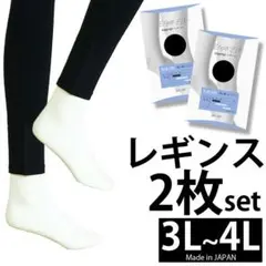 2枚セット【新品3L~4L】よく伸びる日本製レギンス 大きいサイズ レディース