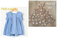 女の子　80サイズ　洋服　2枚セット　まとめ売り　プティマイン　BREEZE