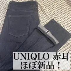 【ほぼ新品】UNIQLO セルビッチデニム カイハラ w32 赤耳 硬め 濃紺のサムネイル