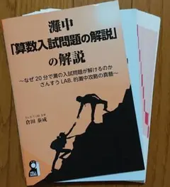 裁断済み 灘中 「算数入試問題の解説」の解説