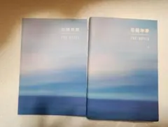 2026年最新】bts 花様年華 the notes 2 日本語版の人気アイテム - メルカリ