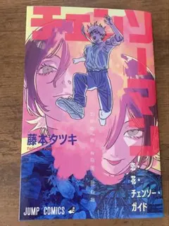 映画入場者特典　入場特典　第一弾　チェンソーマン 藤本タツキ　小冊子　ガイド