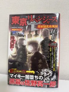 東京リベンジャーズ 関東騒乱血風録
