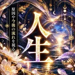 【人生鑑定】占い 霊視 生き方 運命 原因 開運 未来【清め塩】