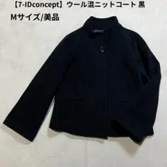 【7-IDconcept】ウール混ニットコート 黒 Mのサムネイル