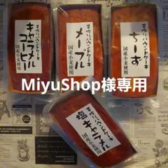MiyuShop様専用★