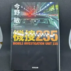 今野敏「機捜235」