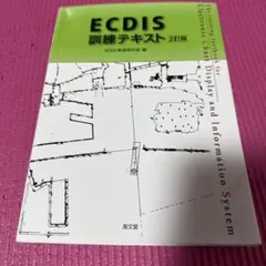 ECDIS訓練テキスト