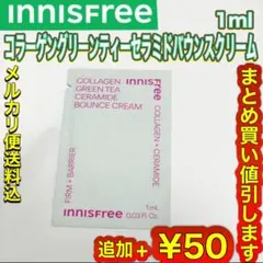 ⑥【イニスフリー】コラーゲングリーンティーセラミドバウンスクリーム1mlのサムネイル