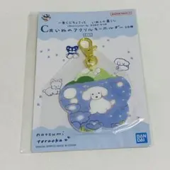 てらおかなつみ　一番くじ いぬとの暮らし　C賞