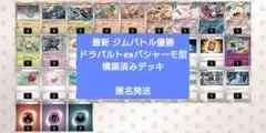 最新！ ドラパルトexバシャーモex型 ジムバトル優勝 構築済みデッキのサムネイル