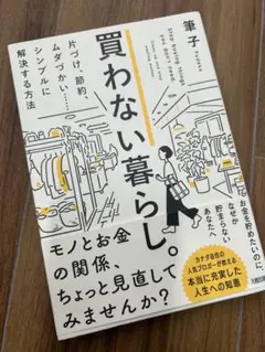 買わない暮らし。 片づけ、節約、ムダづかいをシンプルに解決する方法