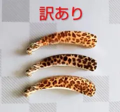 訳あり ヒョウ柄 ヘアクリップ ３点セット レオパード柄 ヘアアクセサリー 新品
