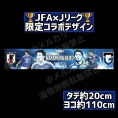 中村敬斗 日本代表 ガンバ大阪 限定コラボ タオルマフラー 2026 - メルカリ