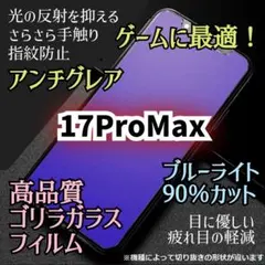 iPhone17ProMax◆アンチグレアブルーライト90％カットフィルム