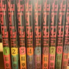 ダンダダン 全9巻 龍幸伸 ジャンプコミックス
