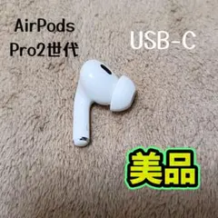 純正品】 Apple AirPods Pro 第2世代 USB-C 左耳のみ - メルカリ