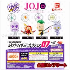 【◎フルコンプ】ジョジョの奇妙な冒険 スタンドフィギュアコレクション07
