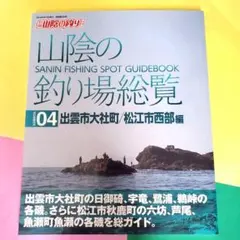 山陰の釣り場総覧 04 出雲市大社町・松江市西部編 山陰の釣り場総覧 04 出雲市大社町 松江市西部編 - メルカリ