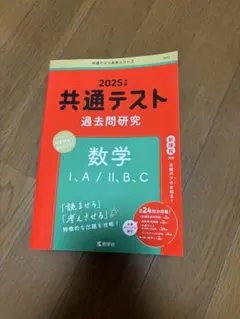 2025年 共通テスト 過去問題研究 数学 I.A/II.B.C