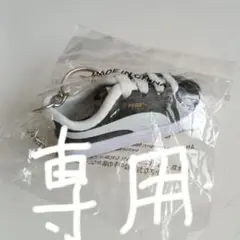 プーマキーホルダー