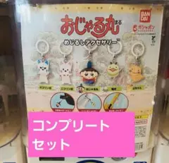 即完売！お買い得♡おじゃる丸めじるしアクセサリー　コンプリート5種セット