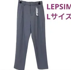 未使用品LEPSIM ストライプ　タック入りパンツ　グレーパンツ　Lサイズ秋冬用