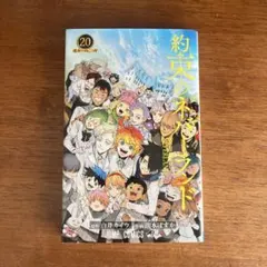 約束のネバーランド 1巻〜20巻 全巻セット 完結 約ネバ - メルカリ