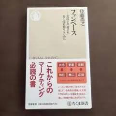 ファンベース 支持され、愛され、長く売れ続けるために