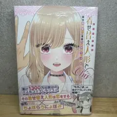 着せ替え人形でchu チュッ 初版　帯付きシュリンク付き