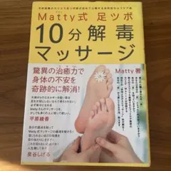 Matty式足ツボ10分解毒マッサージ