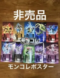ポケモン　モンコレ　ピカチュウ　リザードン　ゲンガー　ポスター　非売品