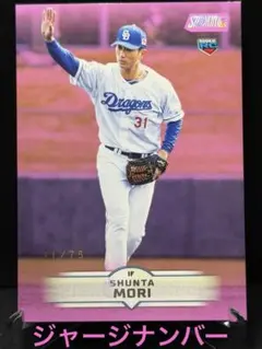 ☆2025 topps stadium club NPB 森駿太 75枚限定