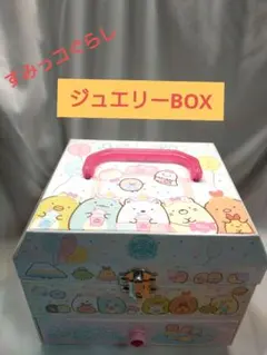 すみっコぐらし ジュエリーボックス