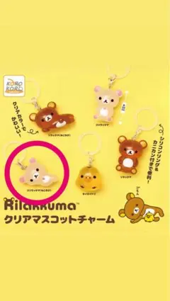 リラックマ クリアマスコットチャーム コリラックマねころび