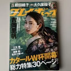 週刊プレイボーイ 2022年No.49・50 吉岡里帆