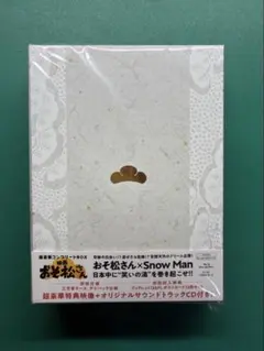 映画 おそ松さん 超豪華コンプリートBOX('22エイベックス