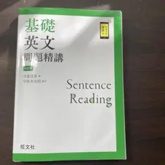 基礎英文問題精講