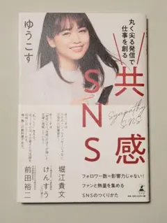 丸く尖る発信で仕事を創る共感SNS　ゆうこす