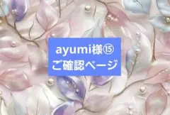 ayumi様⑮