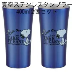 新品！2個セット！スヌーピー ステンレスタンブラー 400ml コップ