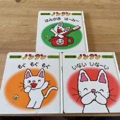 ノンタン　赤ちゃん版　絵本　3冊セット