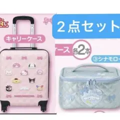 サンリオ当たりくじ リルアラモード キャリーケース＋ポストンバック サンリオ - サンリオ当たりくじ2点セット キャリーケース ボストン