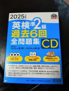 英検準2級 過去6回全問題集　CD版　新品未開封