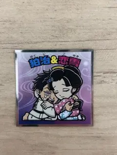 鬼滅の刃×ビックリマンチョコ(無限城編)狛治&恋雪②シールNo.20