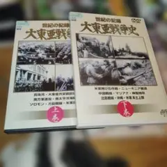 世界の記録 大東亜戦争史 上巻下巻 DVD レンタル落ち