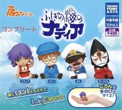 【新品・未開封】肩ズンFig.ふしぎの海のナディア 全4種