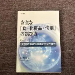 安全な『食、化粧品、洗剤』の選び方　ベルセレージュ